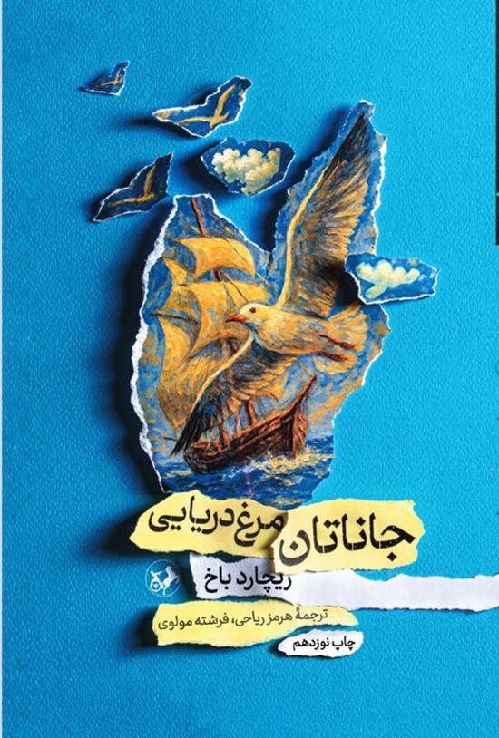 تصویر جلد کتاب جاناتان مرغ دریایی