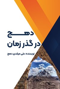 تصویر جلد کتاب دهج در گذر زمان