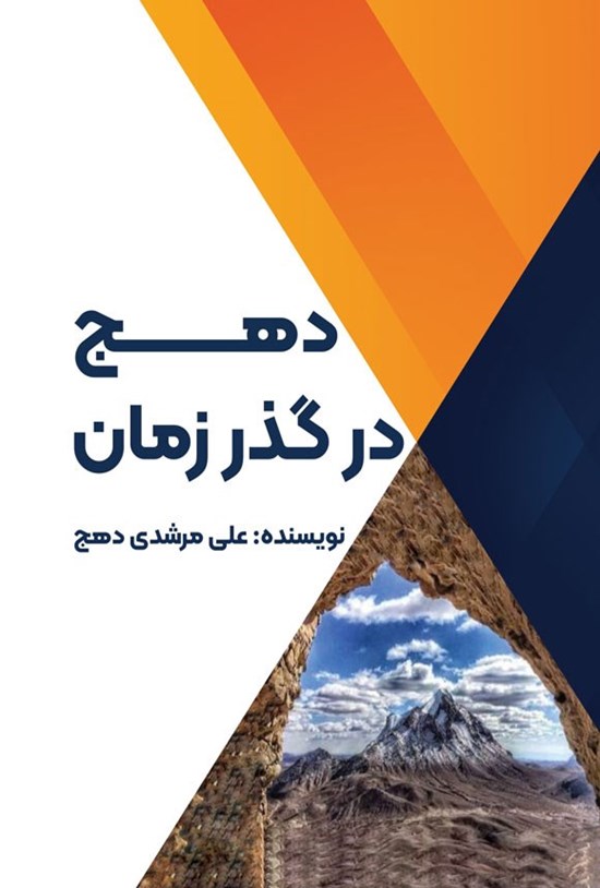 تصویر جلد کتاب دهج در گذر زمان