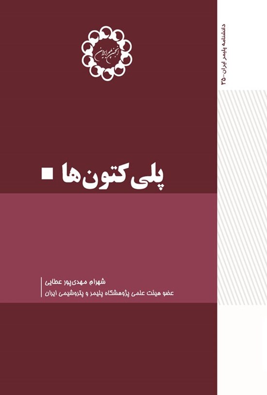 تصویر جلد کتاب پلی کتون ها
