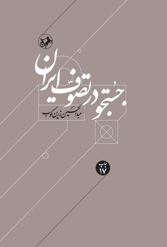 تصویر جلد کتاب جستجو در تصوف ایران