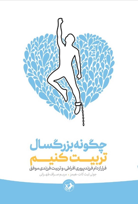 تصویر جلد کتاب چگونه بزرگسال تربیت کنیم