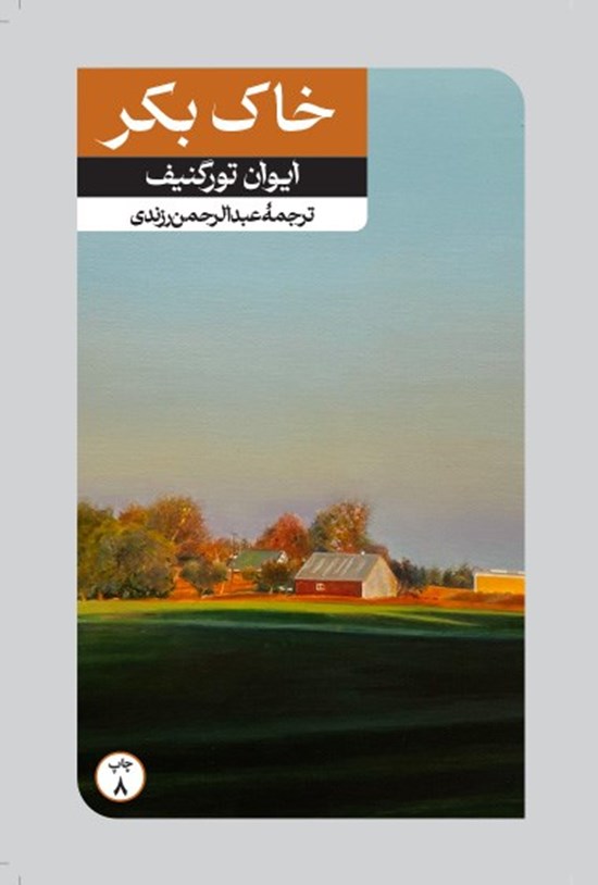 تصویر جلد کتاب خاک بکر