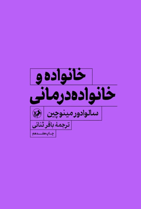 تصویر جلد کتاب خانواده و خانواده درمانی