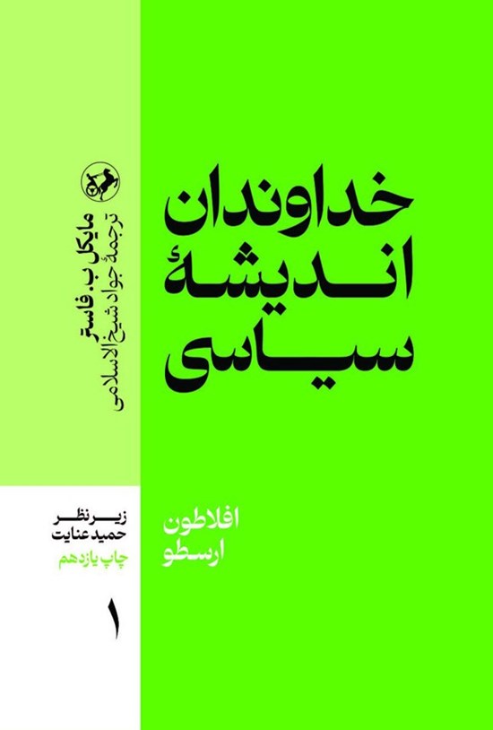 تصویر جلد کتاب خداوندان اندیشه سیاسی (جلد اول)