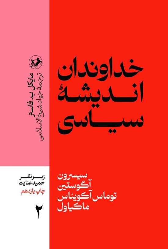 تصویر جلد کتاب خداوندان اندیشه سیاسی (جلد دوم)