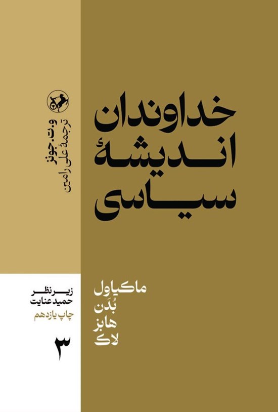 تصویر جلد کتاب خداوندان اندیشه سیاسی (جلد سوم)