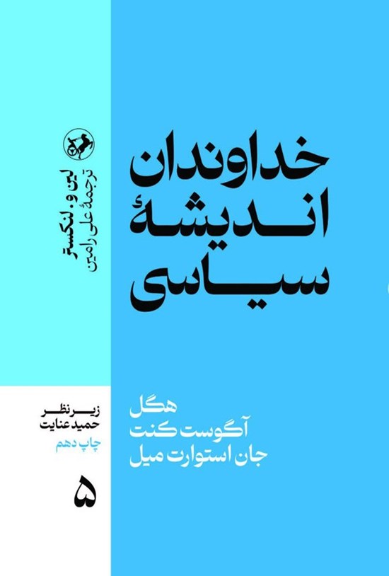 تصویر جلد کتاب خداوندان اندیشه سیاسی (جلد پنجم)