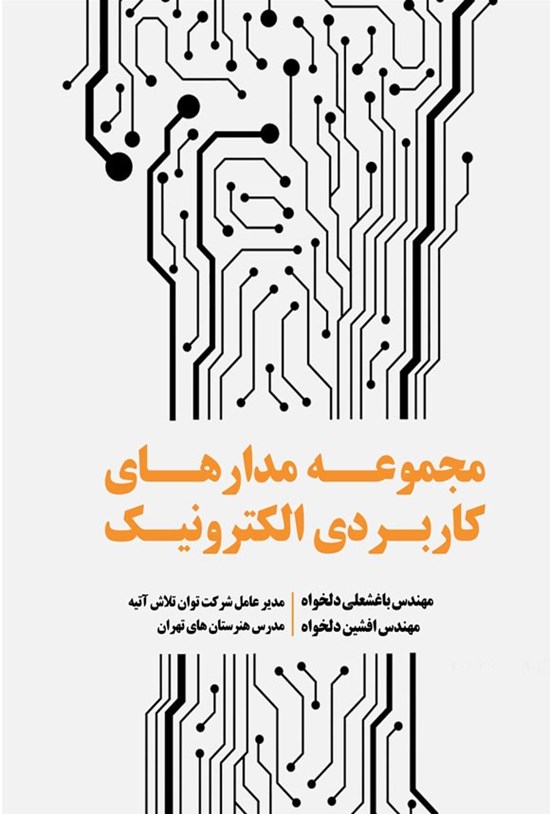 تصویر جلد کتاب مجموعه مدارهای کاربردی الکترونیک