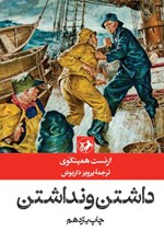 تصویر جلد کتاب داشتن و نداشتن