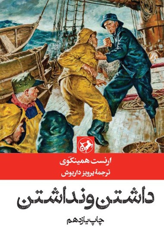 تصویر جلد کتاب داشتن و نداشتن