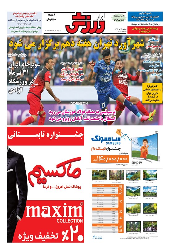 تصویر جلد کتاب ابرار ورزشی - ۱۳۹۶/۴/۱۹