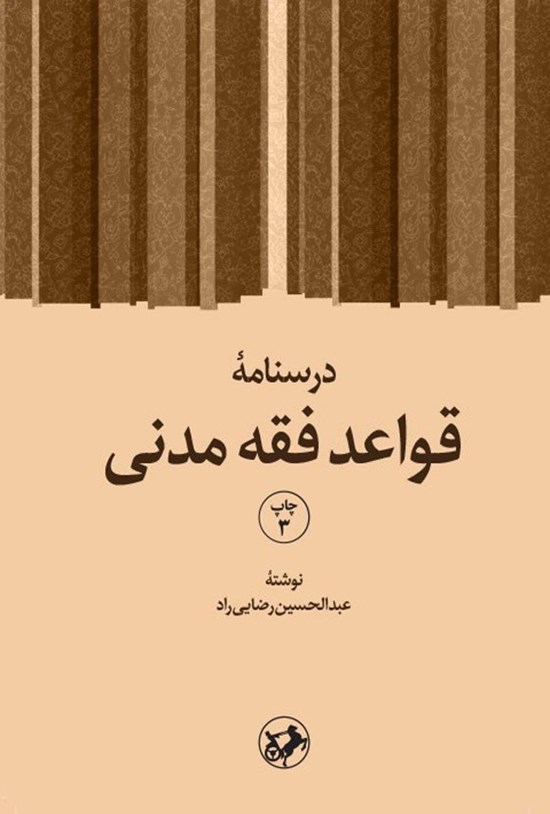 تصویر جلد کتاب درسنامه قواعد فقه مدنی