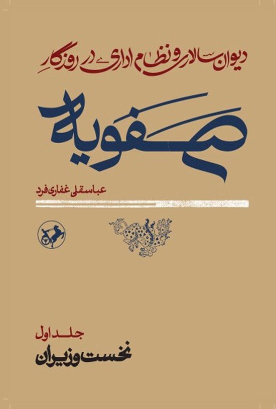 تصویر جلد کتاب دیوان سالاری و نظام اداری در روزگار صفویه (جلد اول)