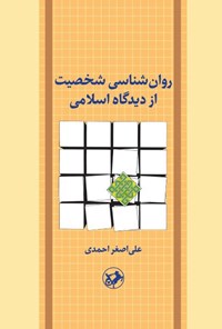 تصویر جلد کتاب روان شناسی شخصیت از دیدگاه اسلامی