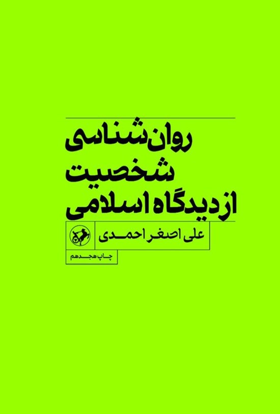 تصویر جلد کتاب روان شناسی شخصیت از دیدگاه اسلامی