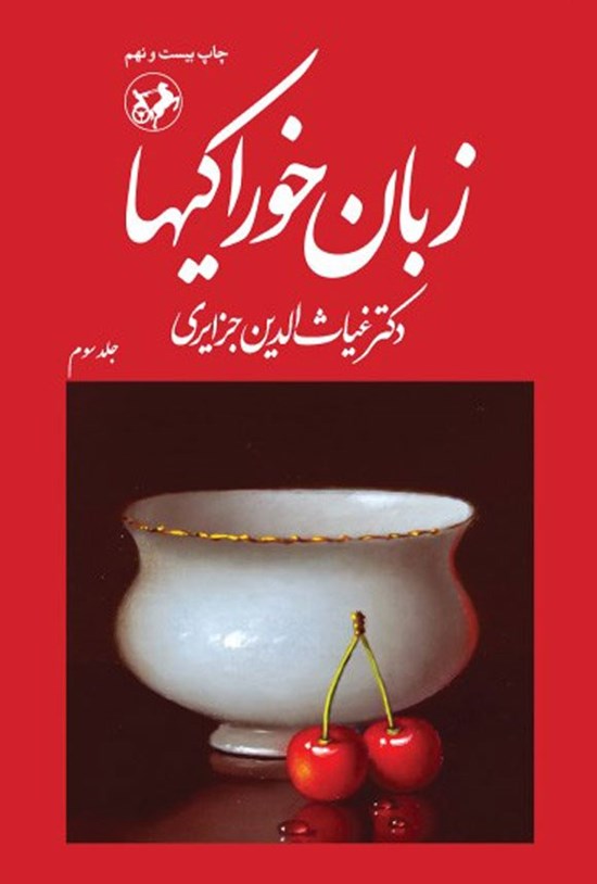 تصویر جلد کتاب زبان خوراکیها (جلد سوم)