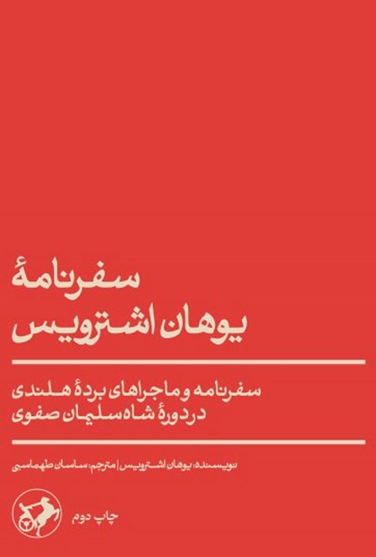 تصویر جلد کتاب سفرنامه یوهان اشترویس