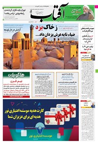 تصویر جلد کتاب آفتاب یزد - ۱۹ تیر ۱۳۹۶