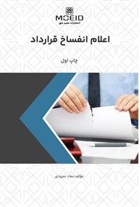 تصویر جلد کتاب اعلام انفساخ قرارداد