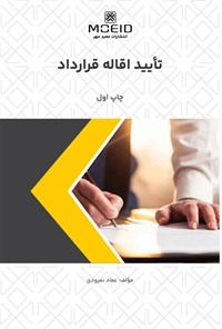 تصویر جلد کتاب تایید اقاله قرارداد