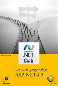 کتاب آموزش برنامه نویسی تحت وب ASP.NET۴.۵ اثر مجید عاطفی کتاب آموزش برنامه نویسی تحت وب ASP.NET۴.۵ اثر مجید عاطفی