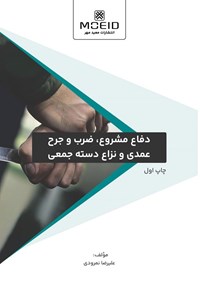 تصویر جلد کتاب دفاع مشروع، ضرب و جرح عمدی و نزاع دسته جمعی