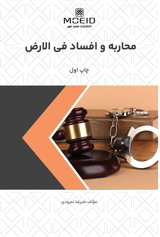 تصویر جلد کتاب محاربه و افساد فی الارض