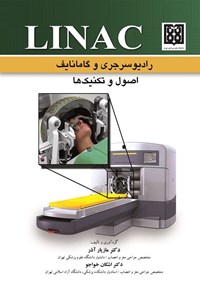 تصویر جلد کتاب LINAC و جراحی با اشعه توسط چاقوی گاما