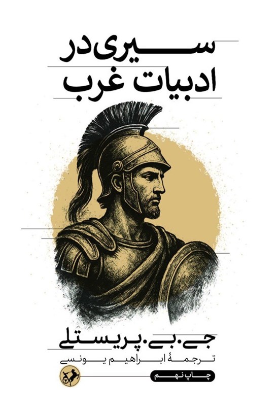 تصویر جلد کتاب سیری در ادبیات غرب