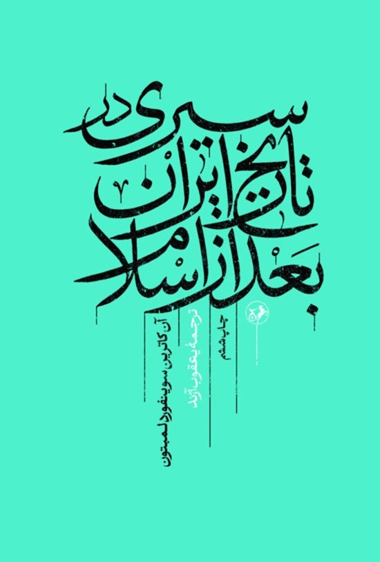 تصویر جلد کتاب سیری در تاریخ ایران بعد از اسلام