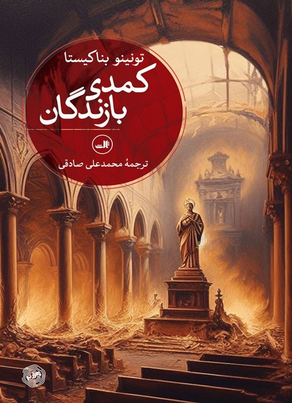 تصویر جلد کتاب کمدی بازندگان