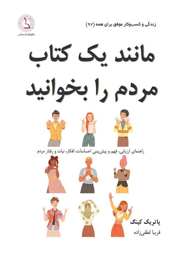 تصویر جلد کتاب مانند یک کتاب، مردم را بخوانید