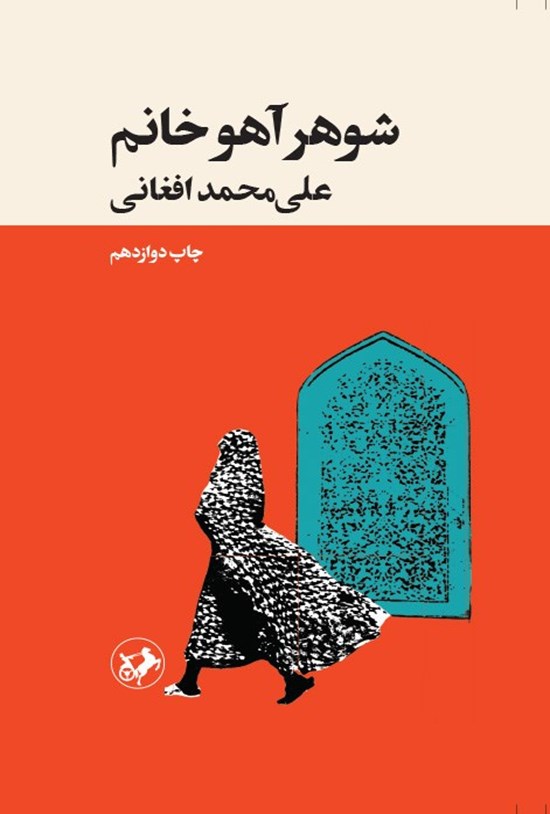 تصویر جلد کتاب شوهر آهو خانم