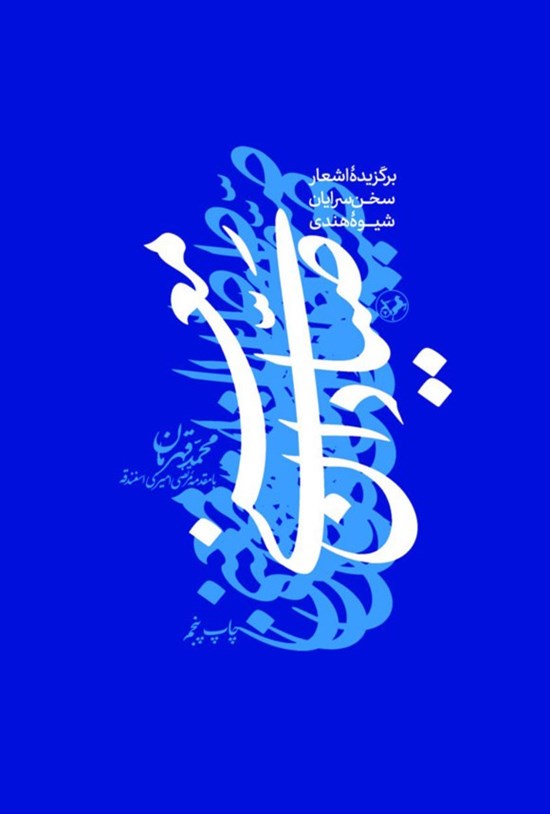 تصویر جلد کتاب صیادان معنی
