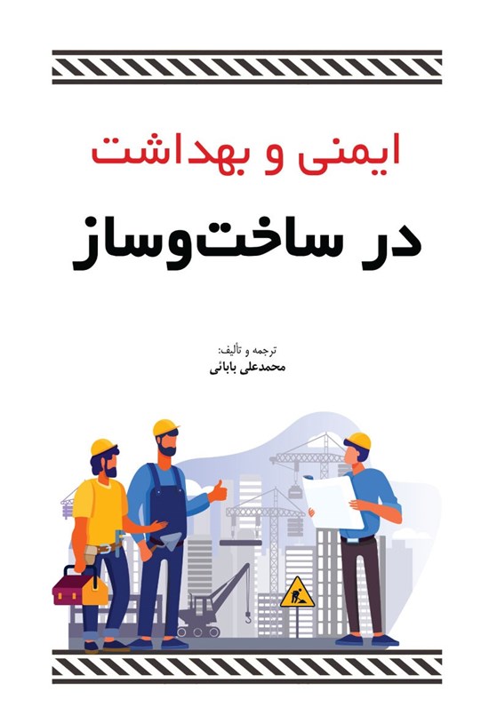 تصویر جلد کتاب ایمنی و بهداشت در ساخت و ساز
