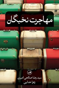 تصویر جلد کتاب مهاجرت نخبگان