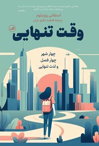 تصویر جلد کتاب وقت تنهایی