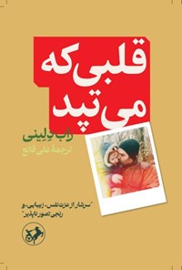 تصویر جلد کتاب قلبی که می تپد