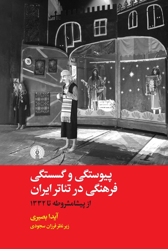 تصویر جلد کتاب پیوستگی و گسستگی فرهنگی در تئاتر ایران