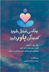 تصویر جلد کتاب به کسی تبدیل شوید که به آن باور دارید!