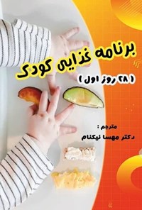 تصویر جلد کتاب برنامه غذایی کودک (۲۸ روز اول)