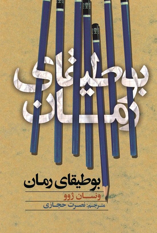 تصویر جلد کتاب بوطیقای رمان