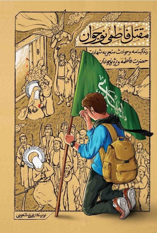 تصویر جلد کتاب مقتل فاطمی نوجوان