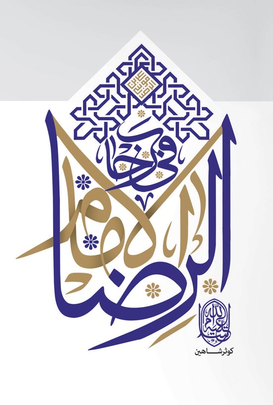 تصویر جلد کتاب فی رحاب الامام الرضا (ع)