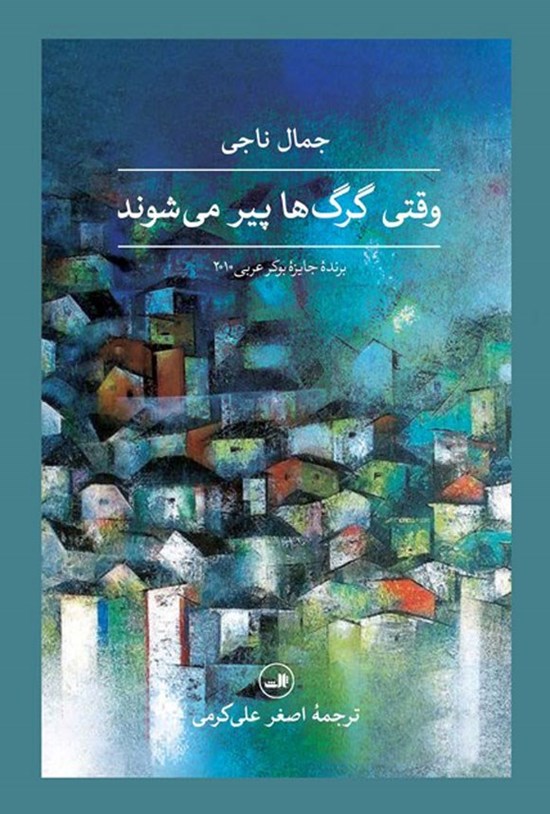 تصویر جلد کتاب وقتی گرگ ها پیر می شوند