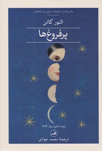 تصویر جلد کتاب پرفروغ ها (جلد اول)