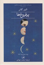 تصویر جلد کتاب پرفروغ ها (جلد دوم)