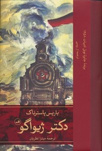 تصویر جلد کتاب دکتر ژیواگو (جلد اول)