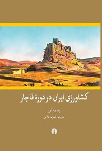 تصویر جلد کتاب کشاورزی ایران در دوره قاجار